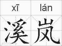 溪岚的拼音