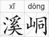 溪峒的拼音