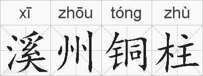 溪州铜柱的拼音
