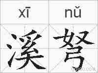 溪弩的拼音