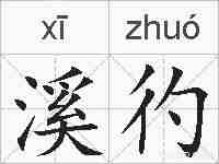 溪彴的拼音