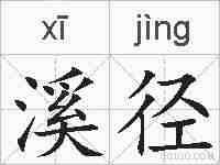 溪径的拼音