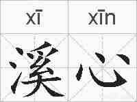 溪心的拼音