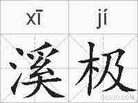 溪极的拼音