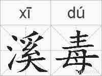 溪毒的拼音