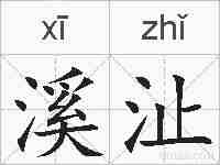 溪沚的拼音