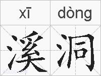 溪洞的拼音