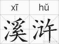 溪浒的拼音