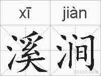 溪涧的拼音