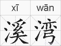溪湾的拼音