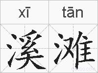 溪滩的拼音