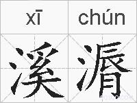 溪漘的拼音
