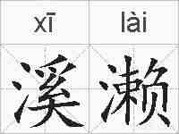 溪濑的拼音