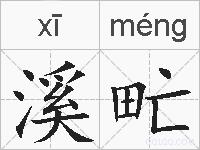 溪甿的拼音