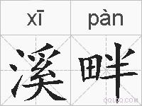 溪畔的拼音