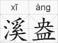 溪盎的拼音