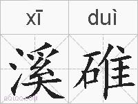 溪碓的拼音
