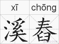 溪舂的拼音
