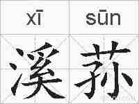 溪荪的拼音