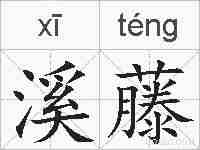 溪藤的拼音