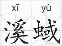溪蜮的拼音