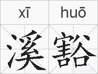 溪豁的拼音
