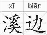 溪边的拼音