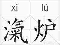 滊炉的拼音