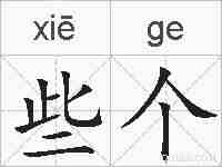 些个的拼音