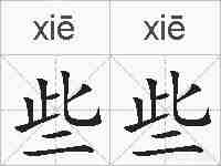 些些的拼音