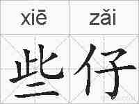些仔的拼音