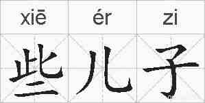 些儿子的拼音