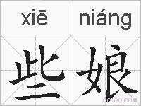 些娘的拼音