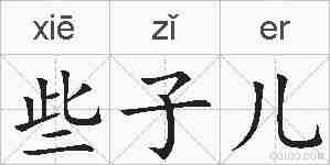 些子儿的拼音