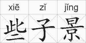 些子景的拼音