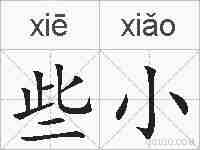 些小的拼音
