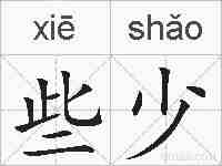 些少的拼音