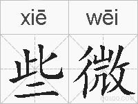 些微的拼音
