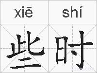 些时的拼音