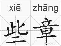 些章的拼音