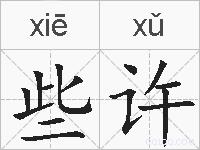 些许的拼音