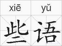 些语的拼音