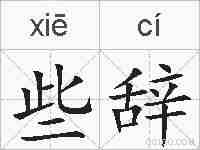 些辞的拼音