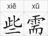 些需的拼音
