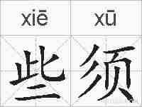 些须的拼音