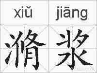 滫浆的拼音