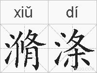 滫涤的拼音