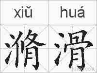 滫滑的拼音