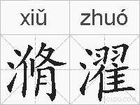 滫濯的拼音