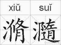 滫瀡的拼音